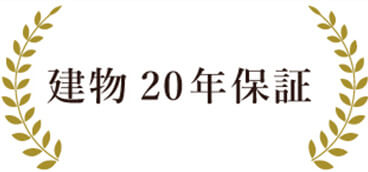 建物20年保証