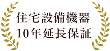 住宅設備機器10年保証延長